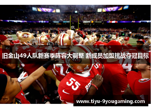 旧金山49人队新赛季阵容大调整 新成员加盟挑战夺冠目标