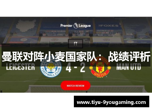 曼联对阵小麦国家队：战绩评析