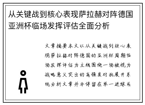 从关键战到核心表现萨拉赫对阵德国亚洲杯临场发挥评估全面分析
