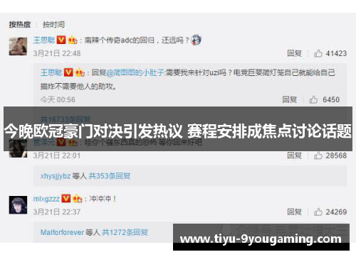 今晚欧冠豪门对决引发热议 赛程安排成焦点讨论话题