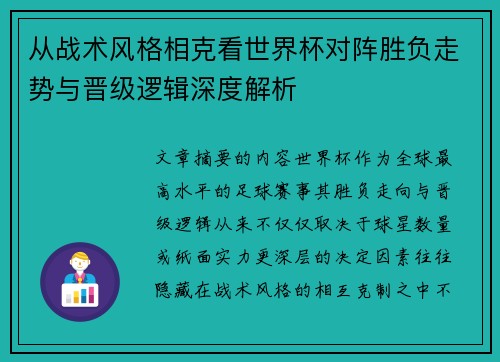 从战术风格相克看世界杯对阵胜负走势与晋级逻辑深度解析