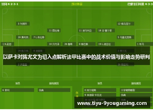 以萨卡对阵尤文为切入点解析法甲比赛中的战术价值与影响走势研判