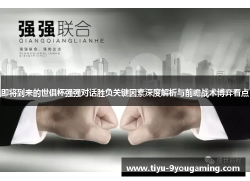 即将到来的世俱杯强强对话胜负关键因素深度解析与前瞻战术博弈看点 即将到来的世俱杯强强对话胜负关键因素深度解析与前瞻战术博弈看点
