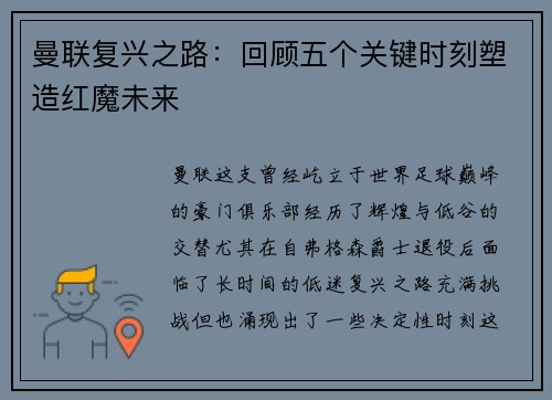 曼联复兴之路:回顾五个关键时刻塑造红魔未来 曼联复兴之路:回顾五个关键时刻塑造红魔未来
