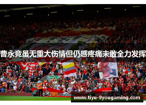 曹永竞虽无重大伤情但仍感疼痛未敢全力发挥