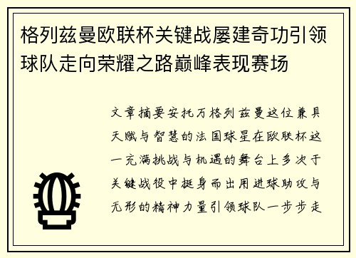 格列兹曼欧联杯关键战屡建奇功引领球队走向荣耀之路巅峰表现赛场
