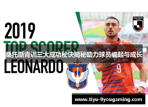 桑托斯青训三大成功秘诀揭秘助力球员崛起与成长