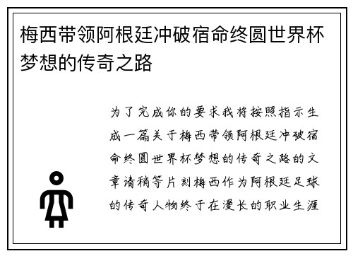 梅西带领阿根廷冲破宿命终圆世界杯梦想的传奇之路 梅西带领阿根廷冲破宿命终圆世界杯梦想的传奇之路