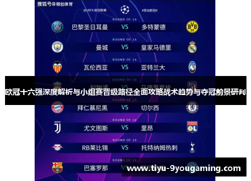 欧冠十六强深度解析与小组赛晋级路径全面攻略战术趋势与夺冠前景研判
