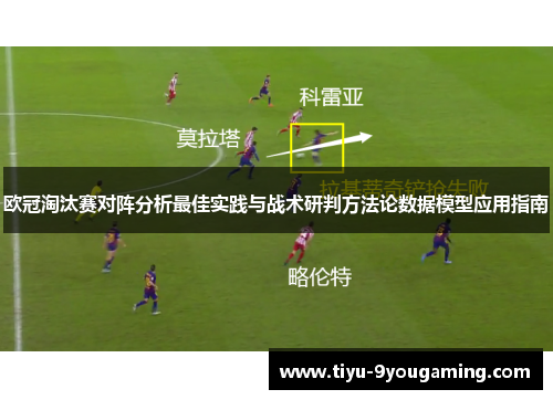 欧冠淘汰赛对阵分析最佳实践与战术研判方法论数据模型应用指南