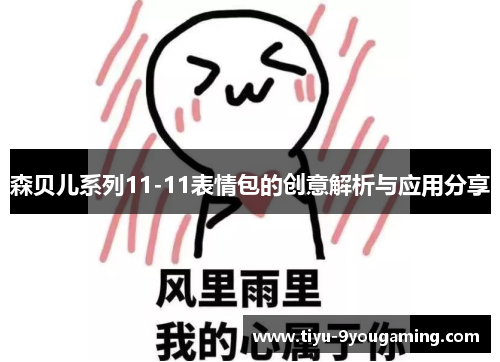 森贝儿系列11-11表情包的创意解析与应用分享