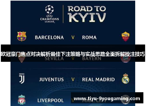 欧冠豪门焦点对决解析最佳下注策略与实战思路全面拆解投注技巧