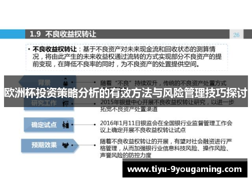 欧洲杯投资策略分析的有效方法与风险管理技巧探讨