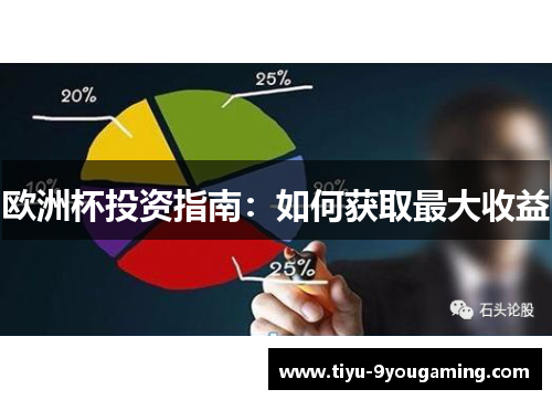 欧洲杯投资指南：如何获取最大收益