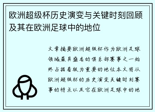 欧洲超级杯历史演变与关键时刻回顾及其在欧洲足球中的地位 欧洲超级杯历史演变与关键时刻回顾及其在欧洲足球中的地位