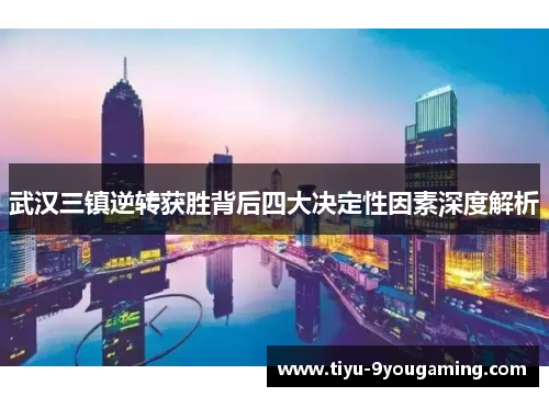 武汉三镇逆转获胜背后四大决定性因素深度解析 武汉三镇逆转获胜背后四大决定性因素深度解析