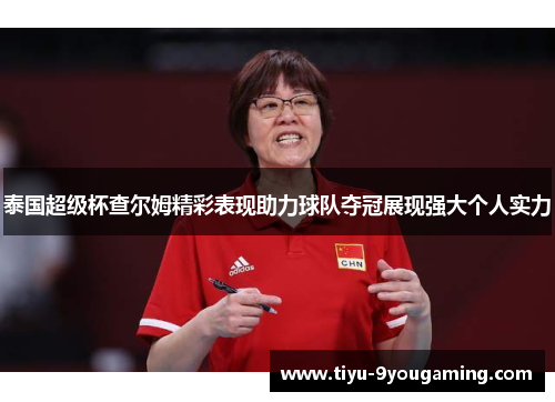 泰国超级杯查尔姆精彩表现助力球队夺冠展现强大个人实力