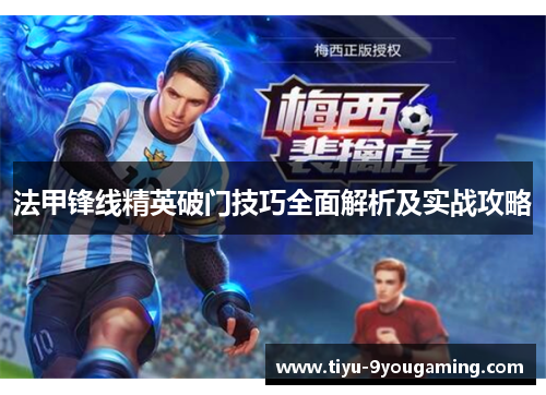 法甲锋线精英破门技巧全面解析及实战攻略