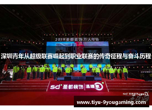 深圳青年从超级联赛崛起到职业联赛的传奇征程与奋斗历程