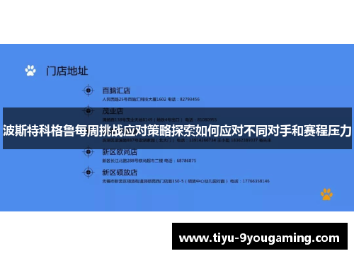 波斯特科格鲁每周挑战应对策略探索如何应对不同对手和赛程压力