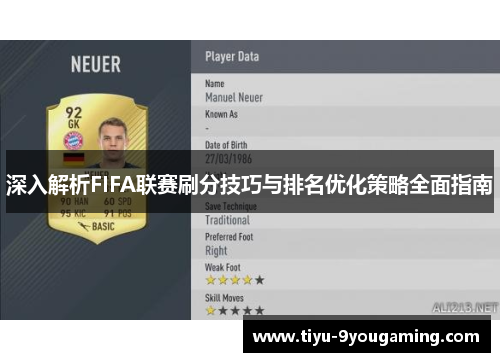 深入解析FIFA联赛刷分技巧与排名优化策略全面指南