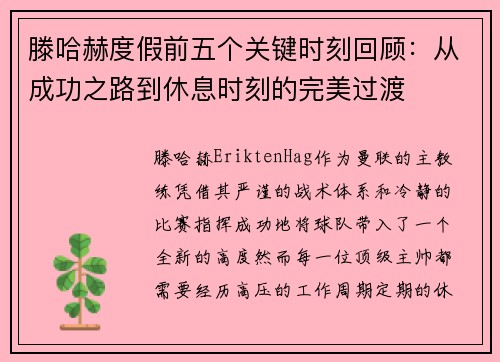 滕哈赫度假前五个关键时刻回顾：从成功之路到休息时刻的完美过渡
