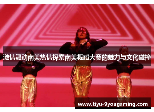 激情舞动南美热情探索南美舞蹈大赛的魅力与文化碰撞