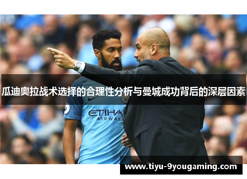 瓜迪奥拉战术选择的合理性分析与曼城成功背后的深层因素