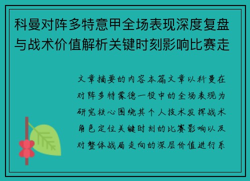 科曼对阵多特意甲全场表现深度复盘与战术价值解析关键时刻影响比赛走向