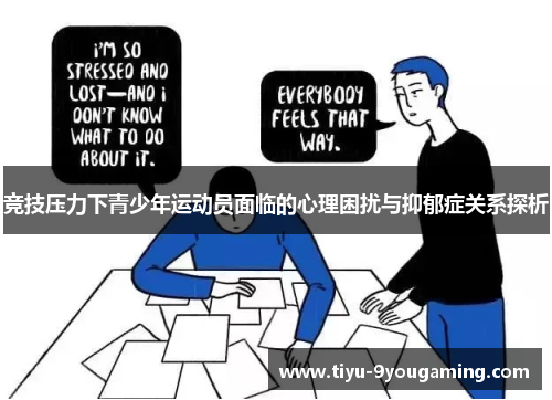 竞技压力下青少年运动员面临的心理困扰与抑郁症关系探析