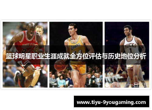 篮球明星职业生涯成就全方位评估与历史地位分析