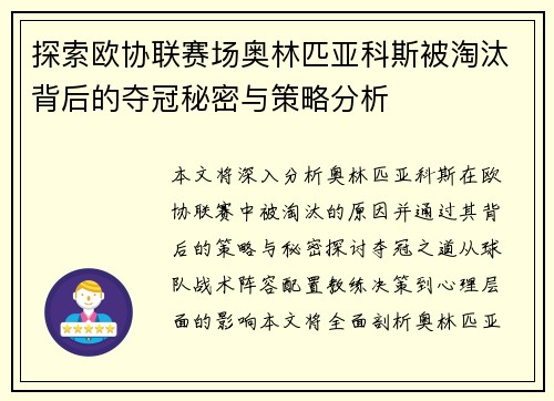 探索欧协联赛场奥林匹亚科斯被淘汰背后的夺冠秘密与策略分析