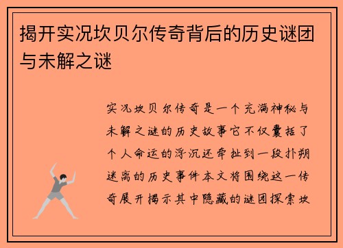 揭开实况坎贝尔传奇背后的历史谜团与未解之谜