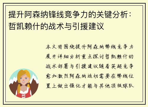 提升阿森纳锋线竞争力的关键分析：哲凯赖什的战术与引援建议