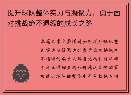 提升球队整体实力与凝聚力，勇于面对挑战绝不退缩的成长之路