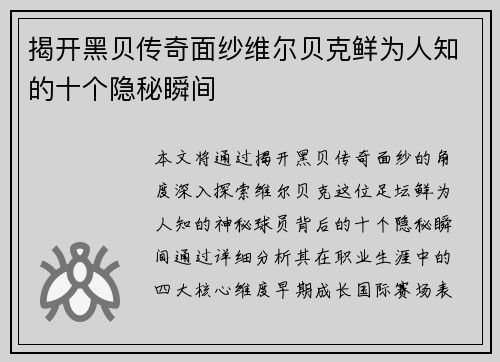 揭开黑贝传奇面纱维尔贝克鲜为人知的十个隐秘瞬间