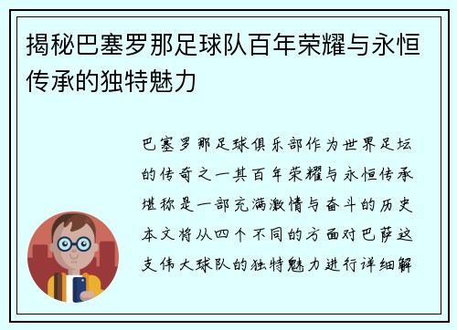 揭秘巴塞罗那足球队百年荣耀与永恒传承的独特魅力
