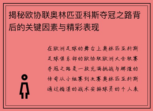 揭秘欧协联奥林匹亚科斯夺冠之路背后的关键因素与精彩表现