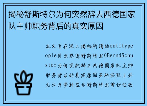揭秘舒斯特尔为何突然辞去西德国家队主帅职务背后的真实原因