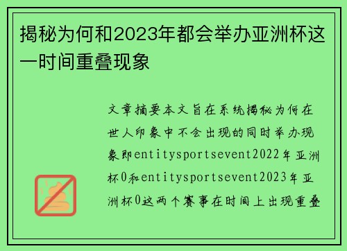 揭秘为何和2023年都会举办亚洲杯这一时间重叠现象
