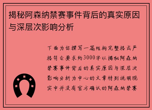揭秘阿森纳禁赛事件背后的真实原因与深层次影响分析