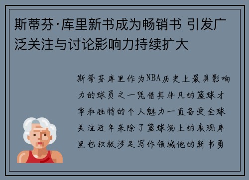 斯蒂芬·库里新书成为畅销书 引发广泛关注与讨论影响力持续扩大