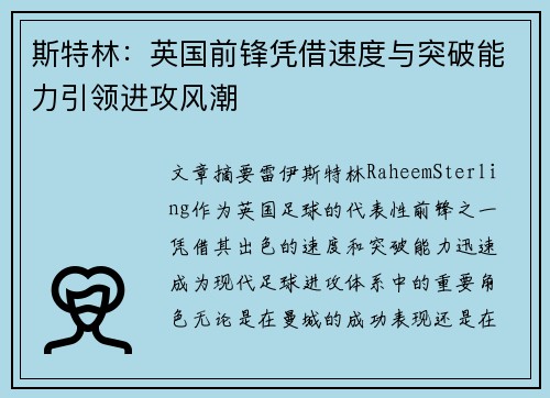 斯特林：英国前锋凭借速度与突破能力引领进攻风潮