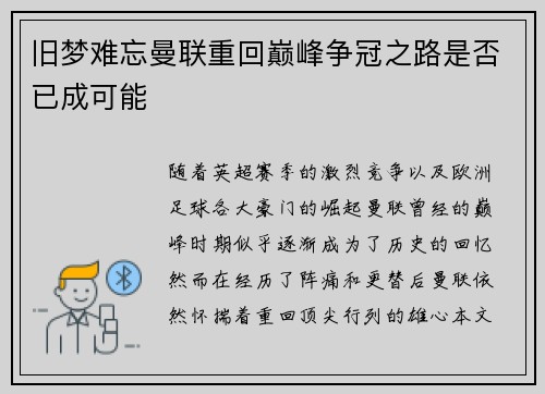 旧梦难忘曼联重回巅峰争冠之路是否已成可能