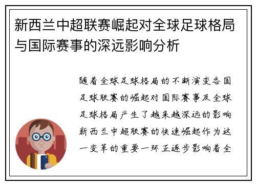 新西兰中超联赛崛起对全球足球格局与国际赛事的深远影响分析