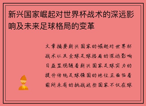 新兴国家崛起对世界杯战术的深远影响及未来足球格局的变革
