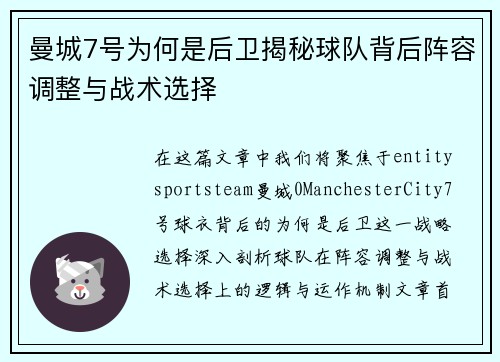 曼城7号为何是后卫揭秘球队背后阵容调整与战术选择