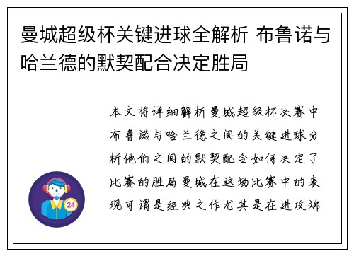 曼城超级杯关键进球全解析 布鲁诺与哈兰德的默契配合决定胜局