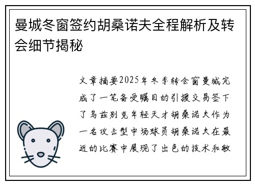 曼城冬窗签约胡桑诺夫全程解析及转会细节揭秘