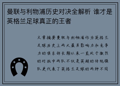 曼联与利物浦历史对决全解析 谁才是英格兰足球真正的王者